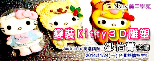 變裝Hello Kitty 3D應用 (台北)