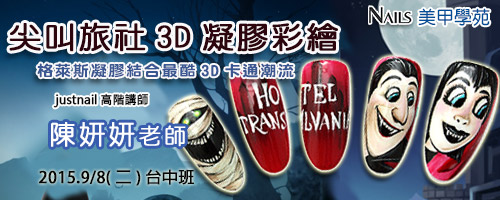 尖叫旅社3D凝膠彩繪 (台中)