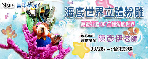 海底世界立體粉雕課程(台北)