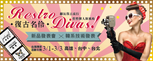 Restro Divas!復古名伶-新品發表會X韓系技術發表
