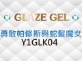 Y1GLK04格萊斯凝膠-勇敢帕修斯與蛇髮魔女系列