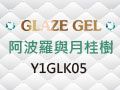 Y1GLK05格萊斯凝膠-阿波羅與月桂樹系列