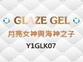Y1GLK07格萊斯凝膠-月亮女神與海神之子系列