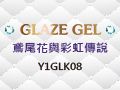 Y1GLK08格萊斯凝膠-鳶尾花與彩虹傳說