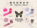 CK-Aurora SheetICE GEL 極光貼紙