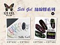 CF-Silk GelICE GEL 絲線膠系列 3g