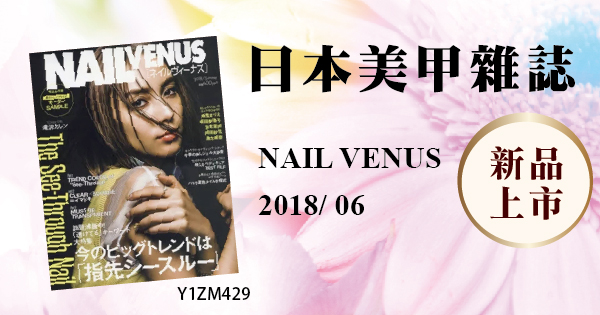 新品上市 - 日本美甲雜誌NAIL VENUS 2018/06