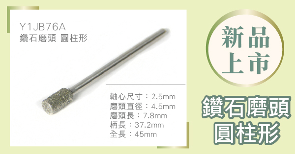 新品上市 - 鑽石磨頭 圓柱形 2.5mm