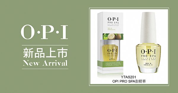新品上市-Y7AS201 OPI PRO Spa指精華