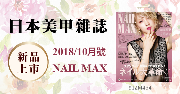 新品上市 - 日本美甲雜誌NAIL MAX 2018/10