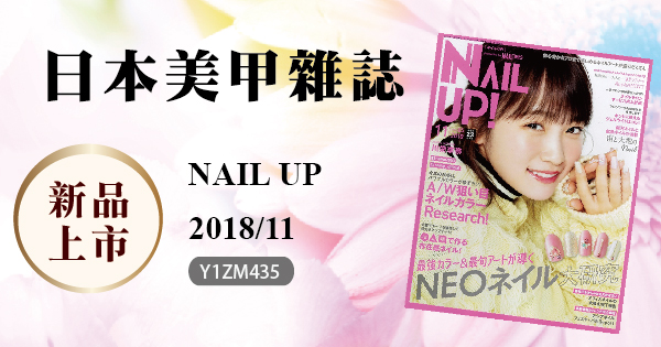 新品上市 - 日本美甲雜誌NAIL UP 2018/11