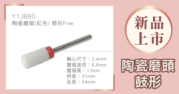 【新品上市】陶瓷磨頭(紅色) 鼓形-Fine 2.4mm