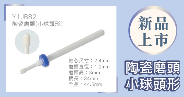 【新品上市】陶瓷磨頭(小球頭形)- 2.4mm