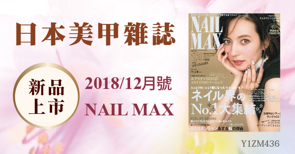 新品上市 - 日本美甲雜誌NAIL MAX 2018/12