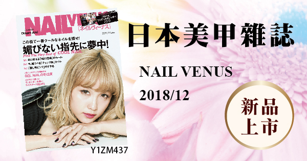 新品上市 - 日本美甲雜誌NAIL VENUS 2018/12