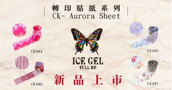【新品上架】ICE GEL CK484-487轉印貼紙系列