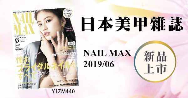新品上市 - 日本美甲雜誌NAIL MAX 2019/06 