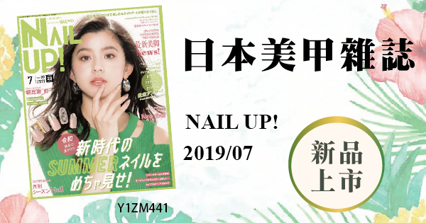 新品上市 - 日本美甲雜誌NAIL UP 2019/07