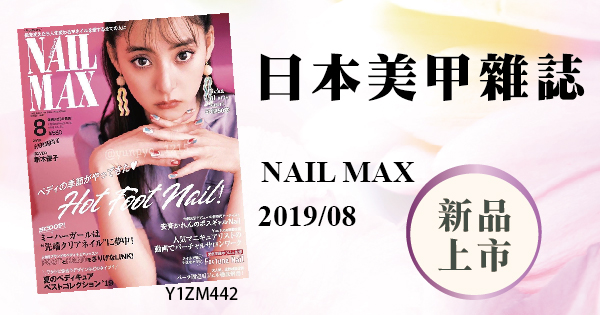 新品上市 - 日本美甲雜誌NAIL MAX 2019/08