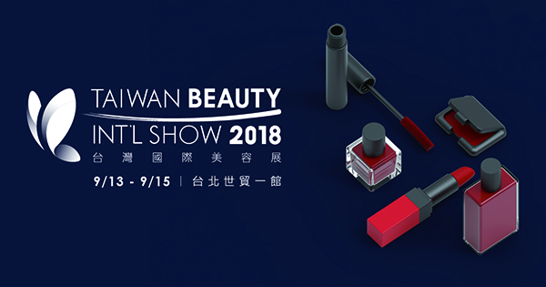 2018年台灣國際美容展