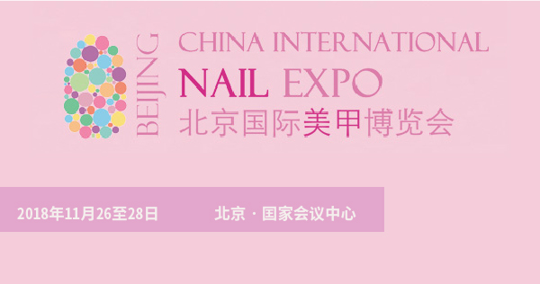 NAIL EXPO 2018北京國際美甲博覽會