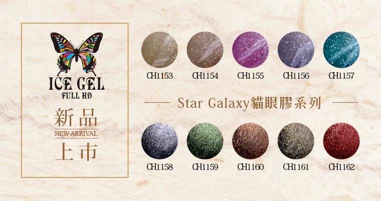 新品上市-ICE GEL 貓眼系列 CH-Star Galaxy_CH1153-CH1162