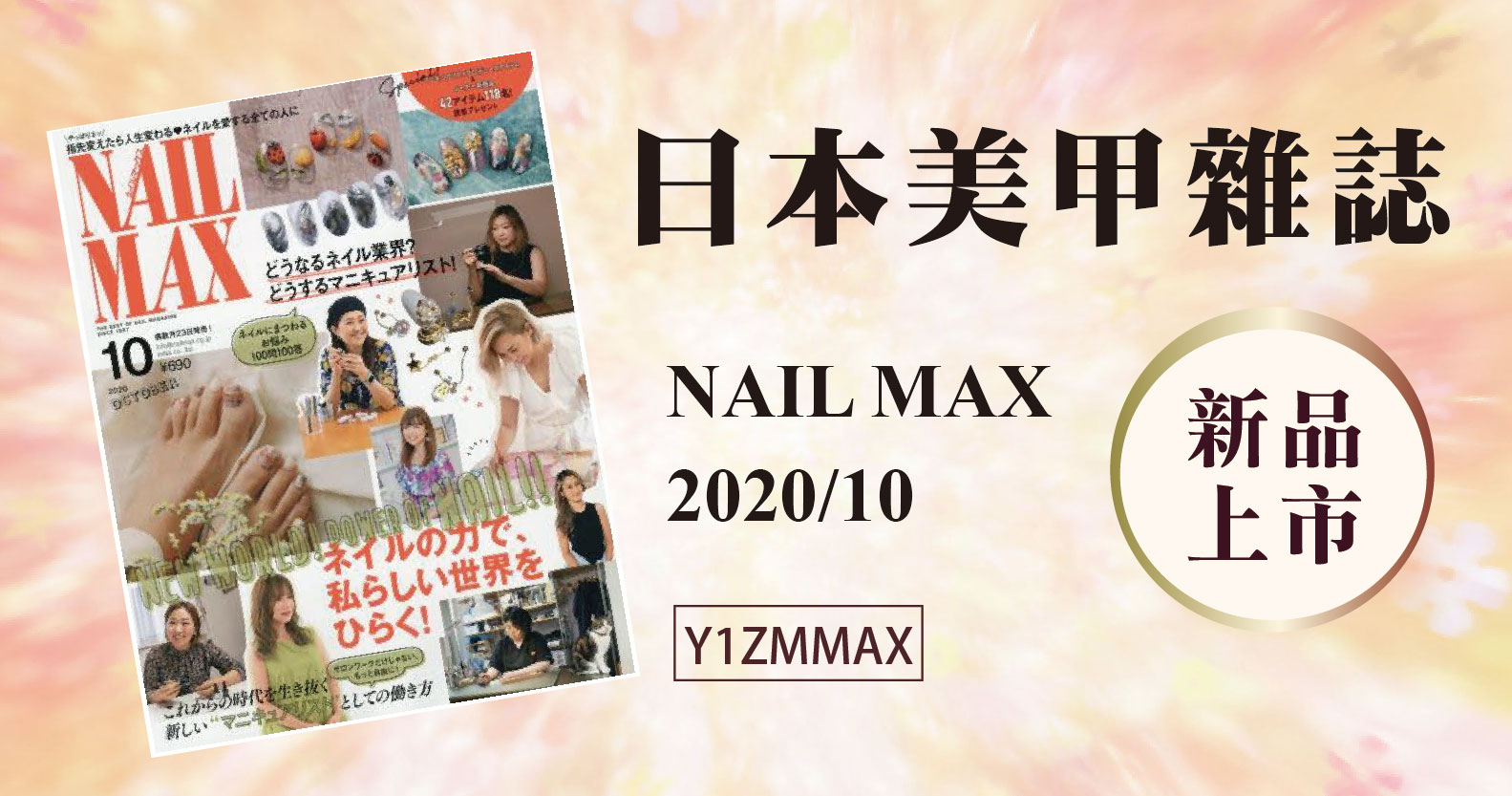 新品上市-日本美甲雜誌NAIL MAX 2020/10 R