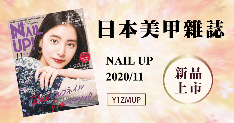 Y1ZMUP__Nails UP! 日本雜誌2020/11