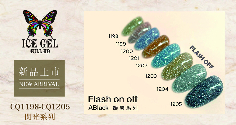 新品上市 - ICE GEL ABlack 罐裝系列 - Flash on off閃光系列 CQ1198 - CQ1205
