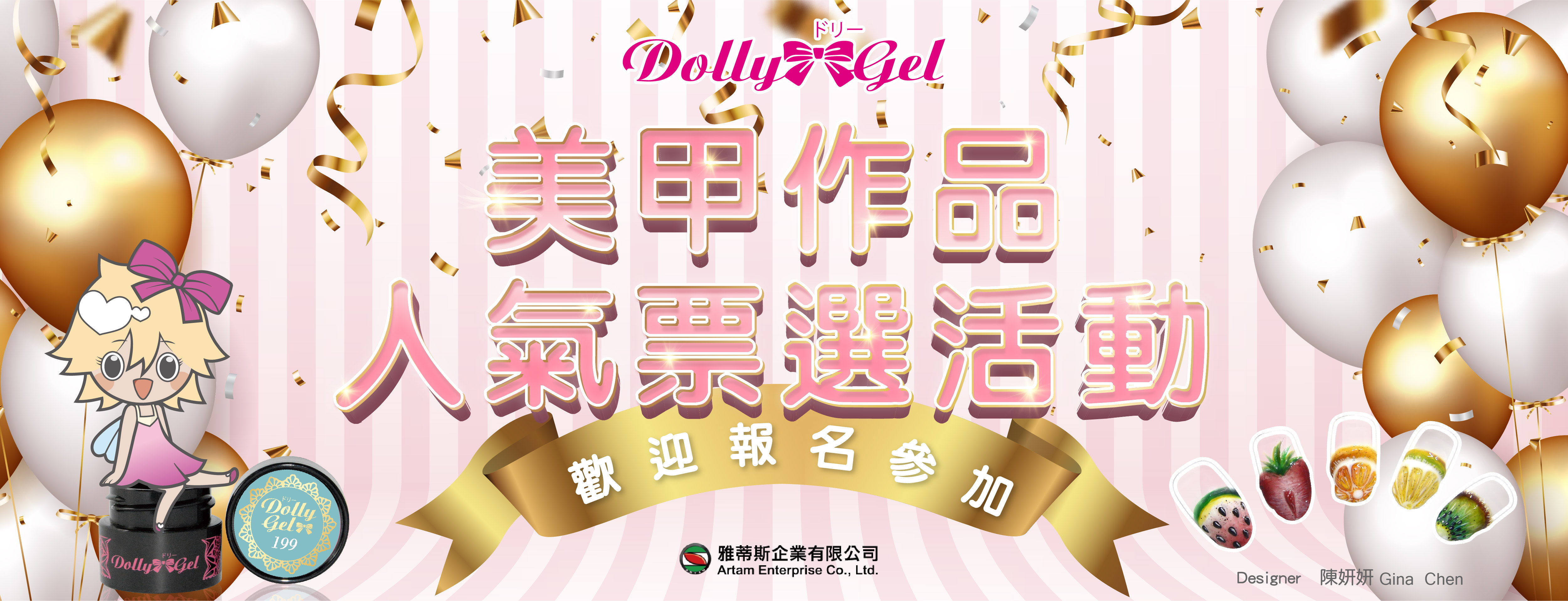 2021年 DollyGel 美甲作品人氣票選活動