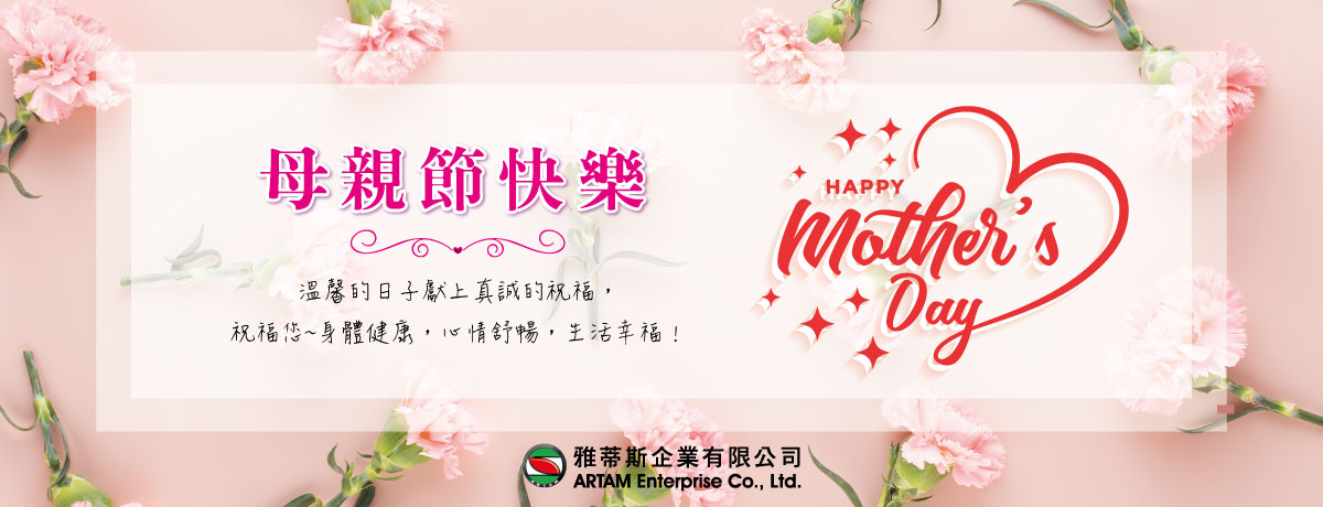 母親節快樂！Happy Mother’s Day!