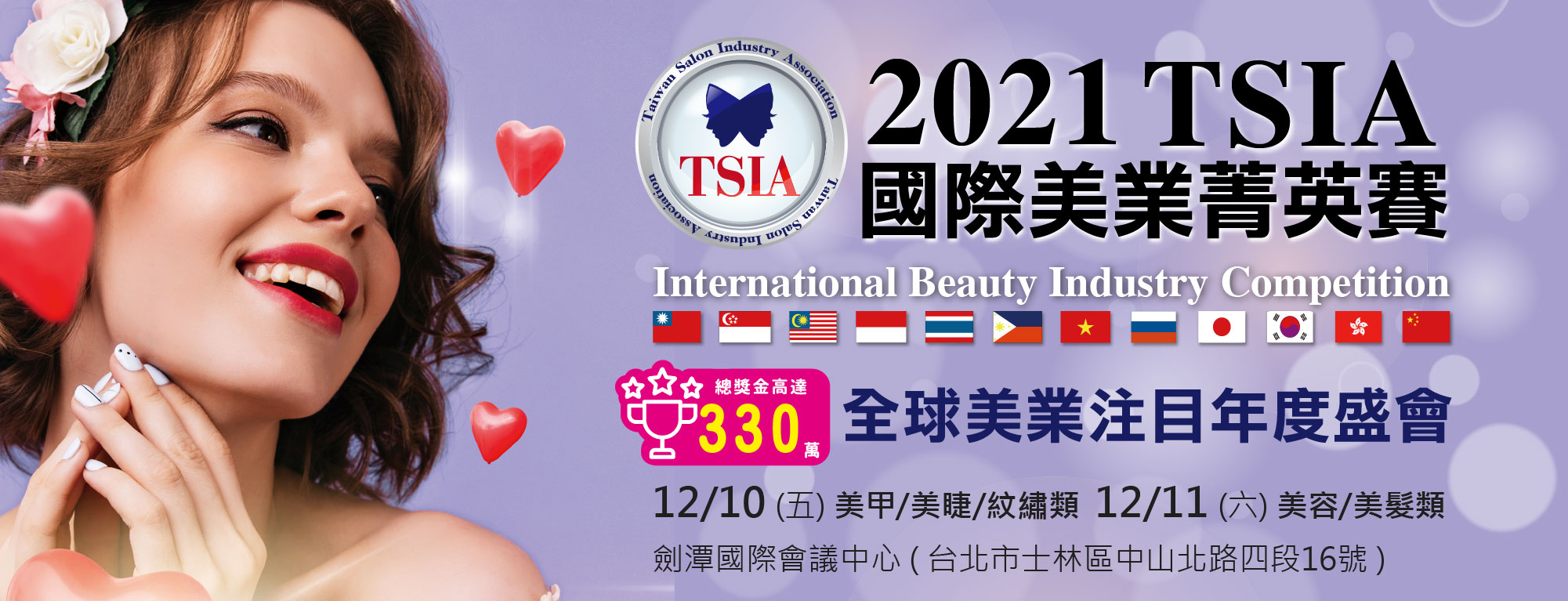 TSIA2021國際美業菁英賽-開放報名