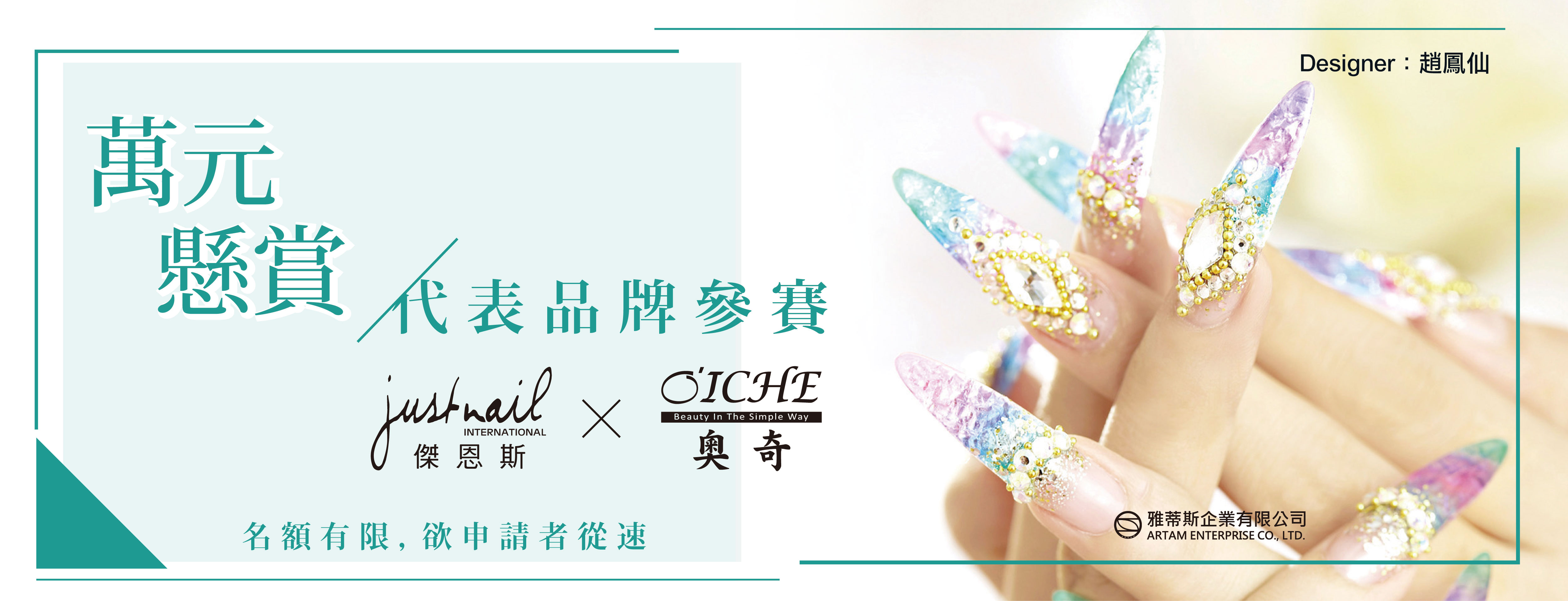 代表 justnail / O'ICHE 參賽獎勵辦法