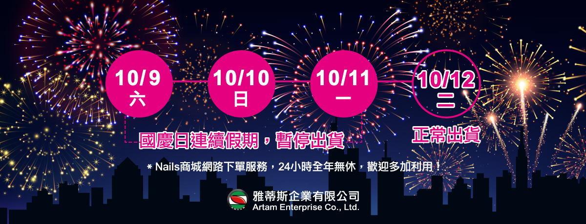 2021年雙十國慶休假公告!10/09(六)~10/11(一)停止出貨。 