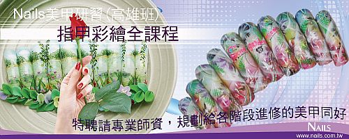 指甲彩繪研習高雄班-全課程