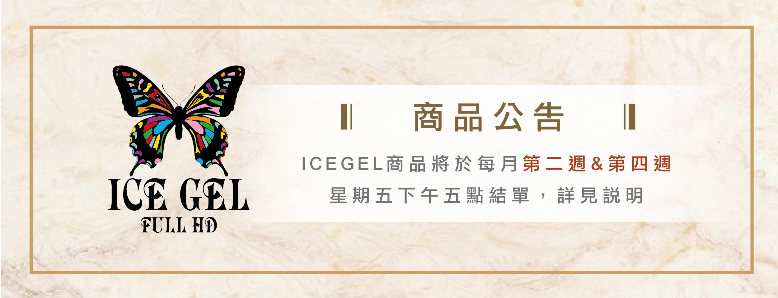 ICEGEL商品公告