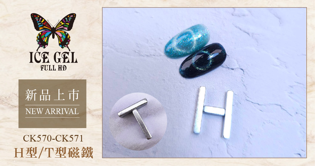 新品上市 - ICE GEL 貓眼造型磁鐵(H型/T型)