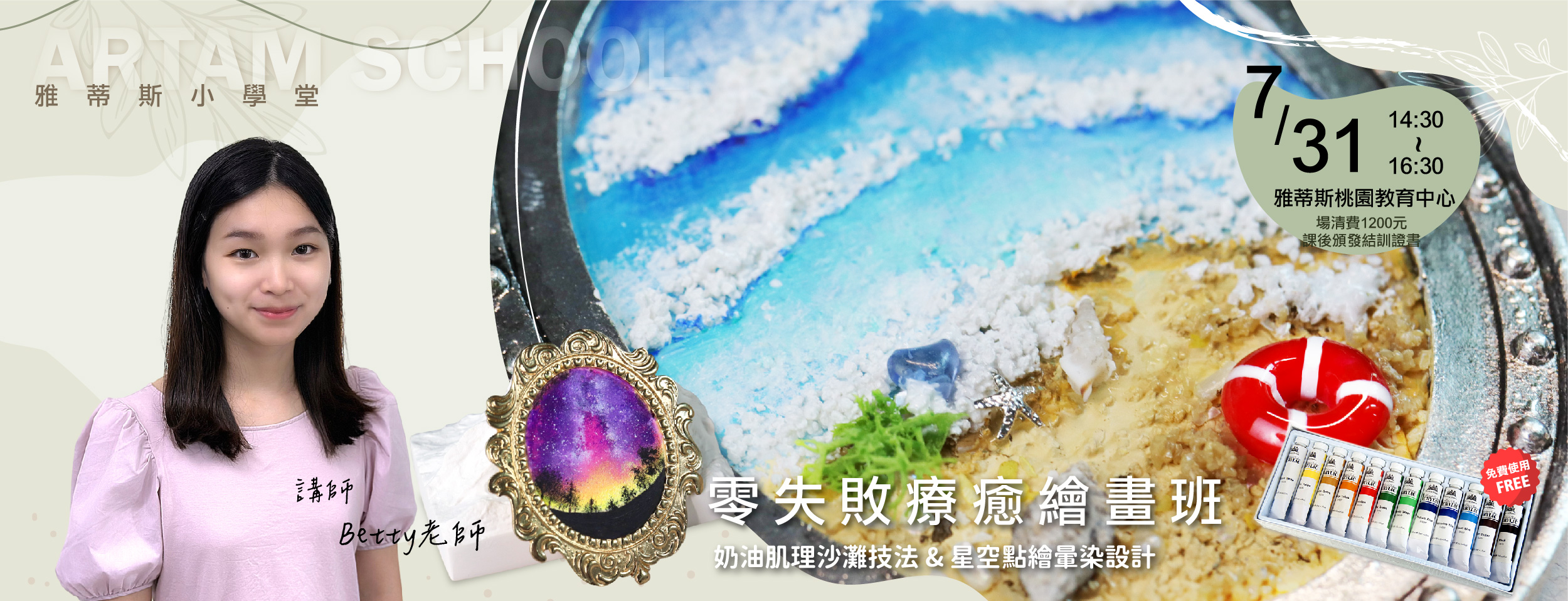 雅蒂斯小學堂-7/31(三)零失敗療癒繪畫班 報名中