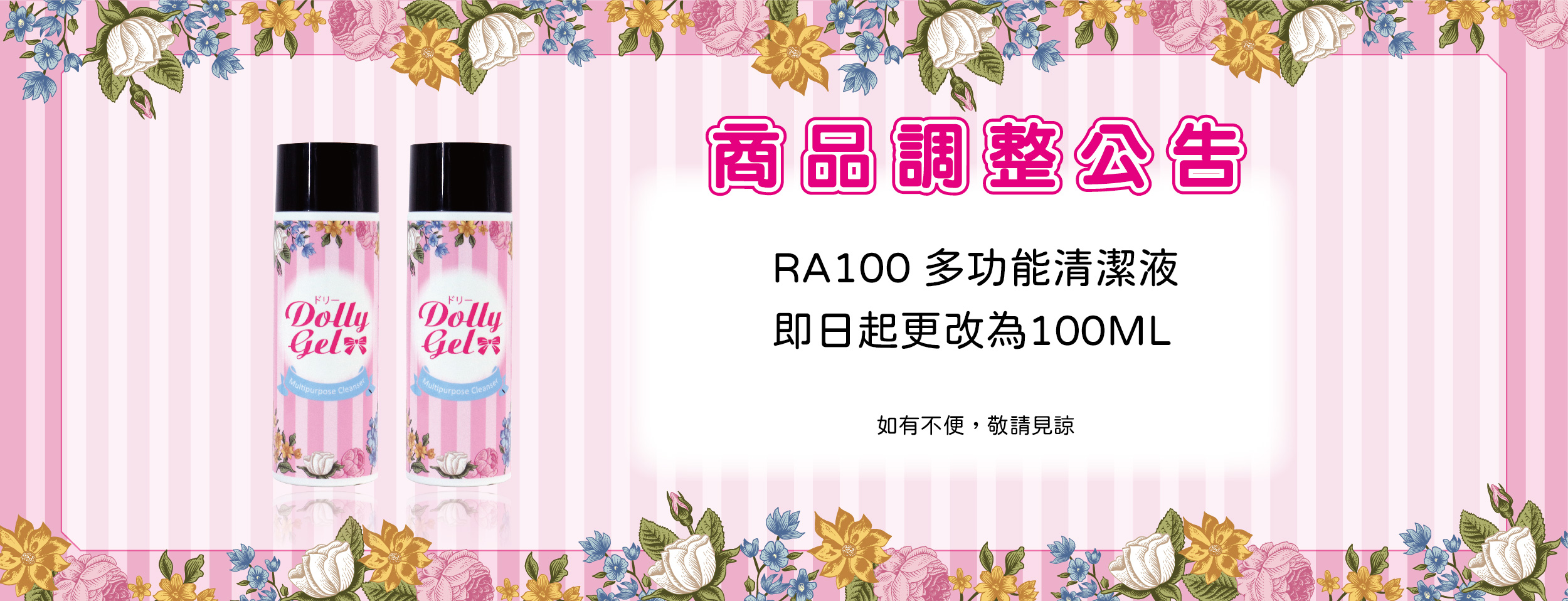 DollyGel 多功能清潔液調整公告