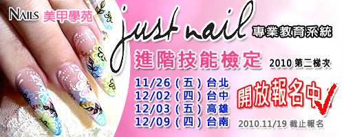 justnail 2010第二梯檢定開放報名
