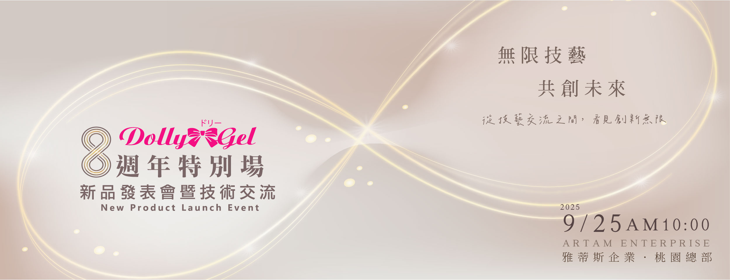 DollyGel 特別企劃｜新品發表會暨技術研習