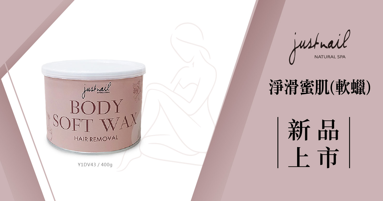 新品上市 - justnail 淨滑蜜肌(軟蠟) 400g
