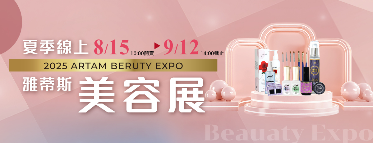 2025 雅蒂斯 夏季線上美容展