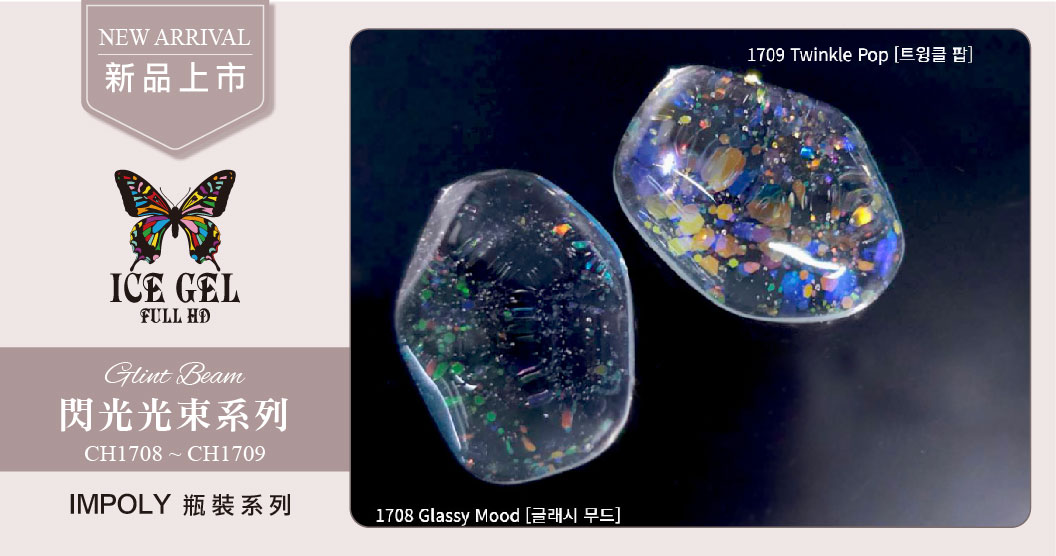 新品上市 - ICE GEL Glint Beam CH1708 - CH1709 瓶裝9ml 