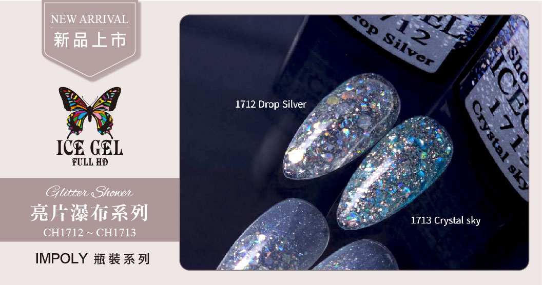 新品上市 - ICE GEL Glitter Shower CH1712 - CH1713 瓶裝9ml