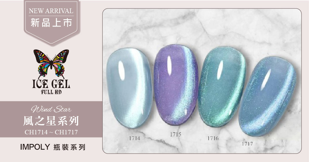 新品上市 - ICE GEL Wind Star CH1714 - CH1717 瓶裝9ml