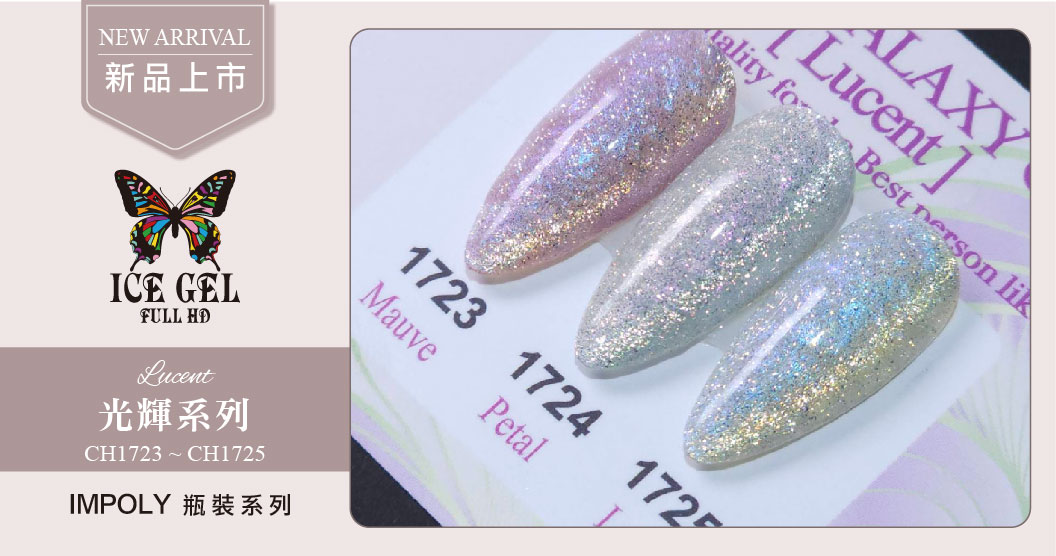 新品上市 - ICE GEL Lucent CH1723 - CH1725 瓶裝9ml