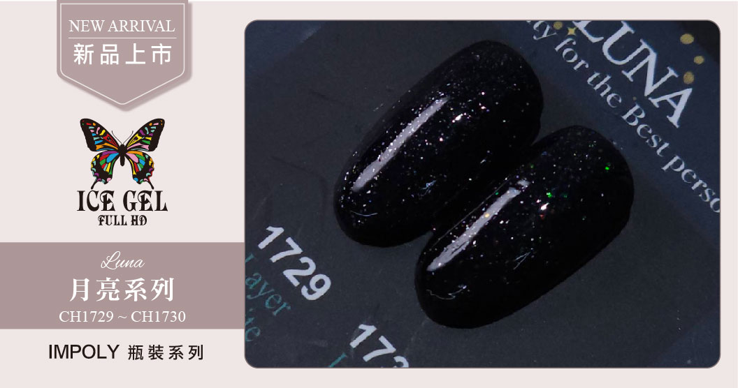 新品上市 - ICE GEL Luna CH1729 - CH1730 瓶裝9ml