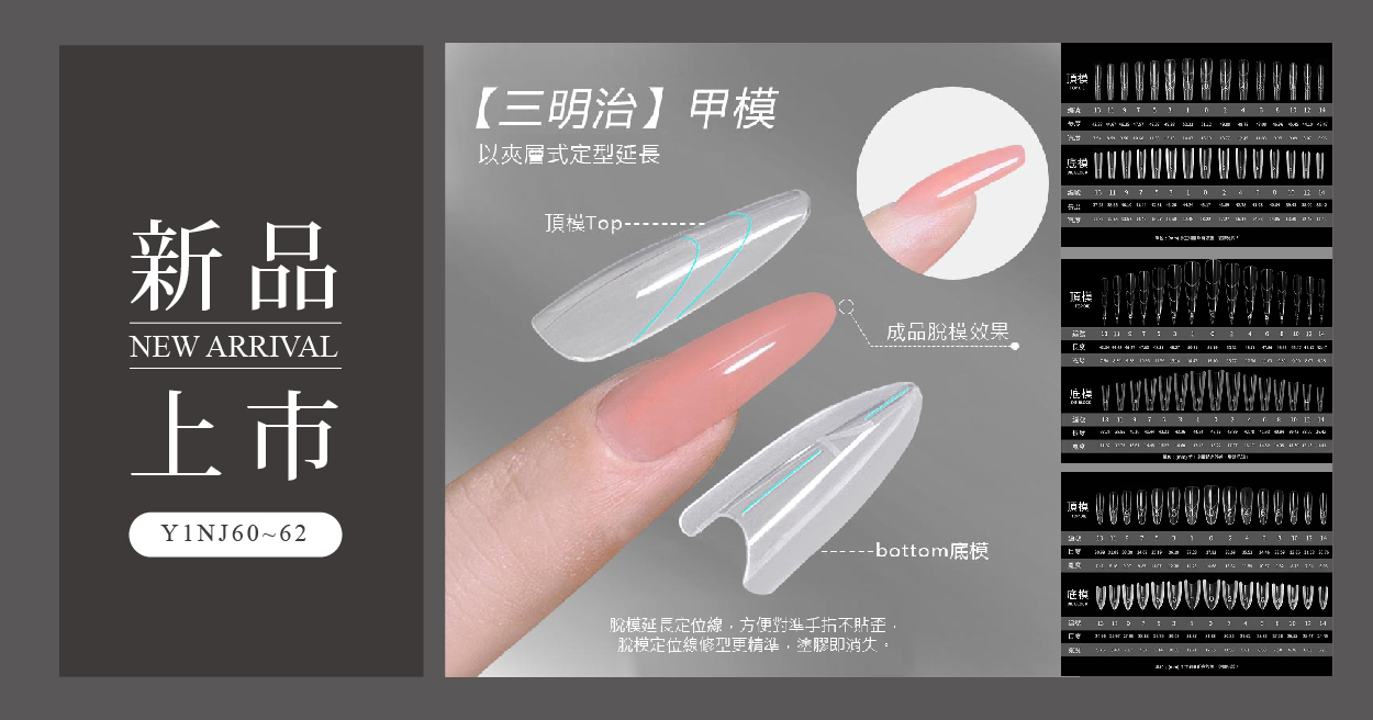 新品上市 - 三明治甲模