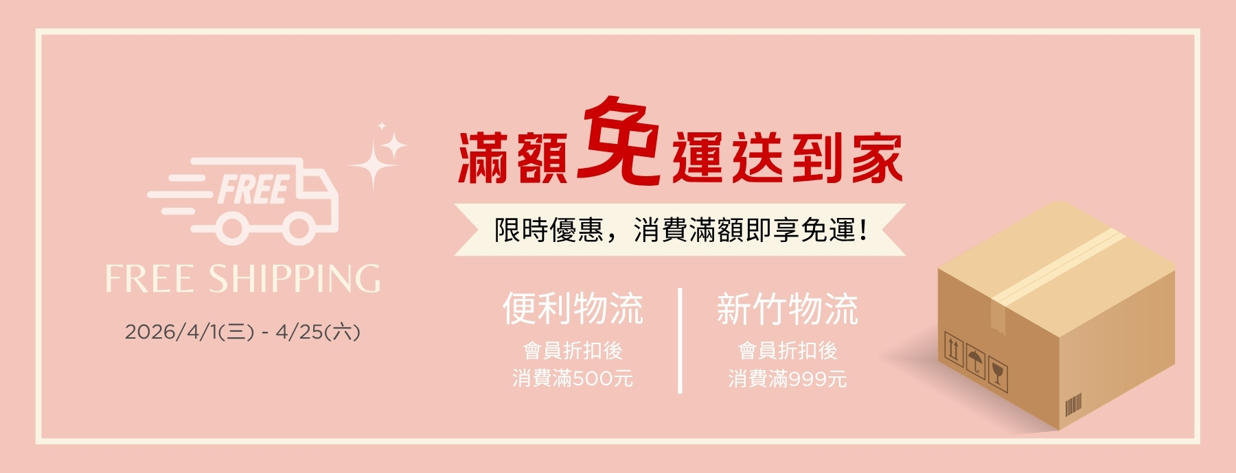 限時優惠│消費滿額即享免運！